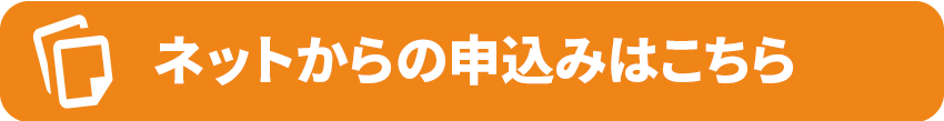 ネットからのお申込みはこちら